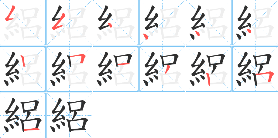 絽笔顺分步演示