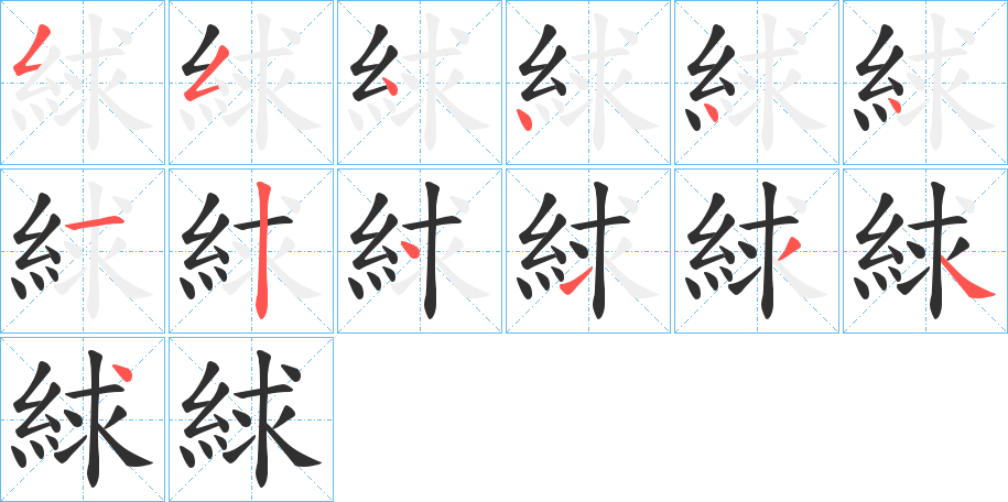 絿笔顺分步演示