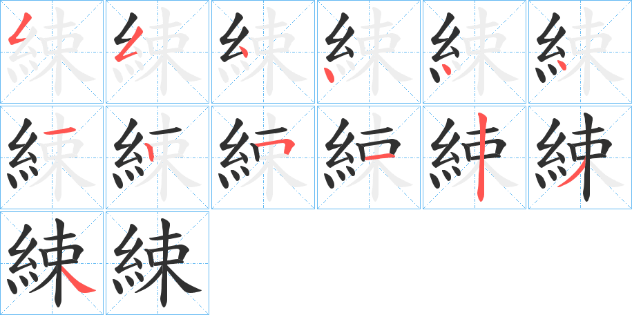 綀笔顺分步演示