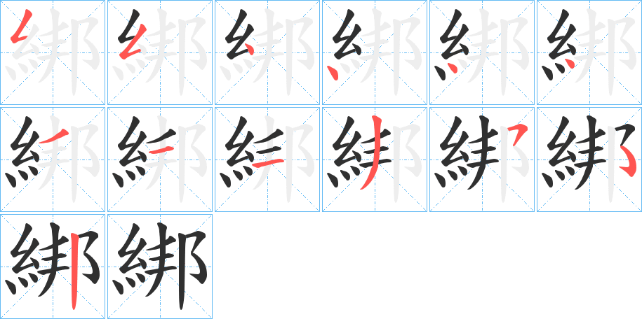 綁笔顺分步演示