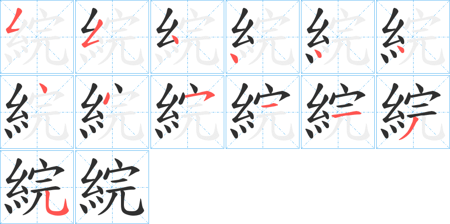 綄笔顺分步演示
