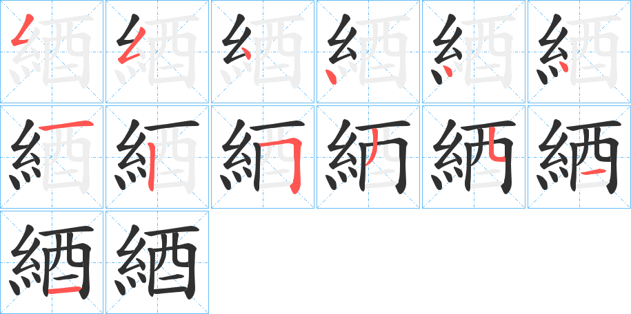 綇笔顺分步演示