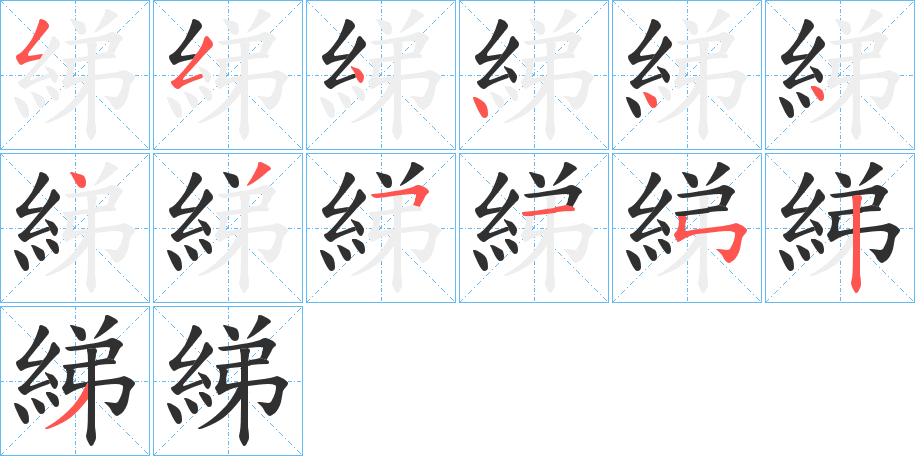 綈笔顺分步演示