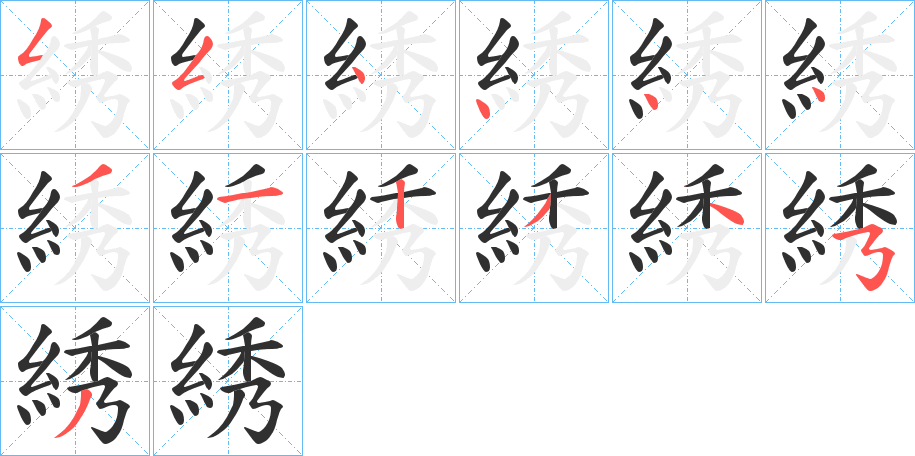 綉笔顺分步演示