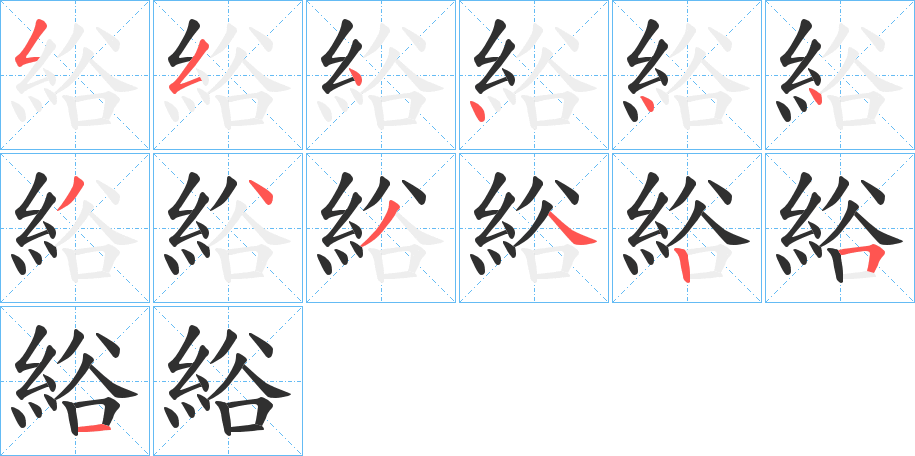 綌笔顺分步演示