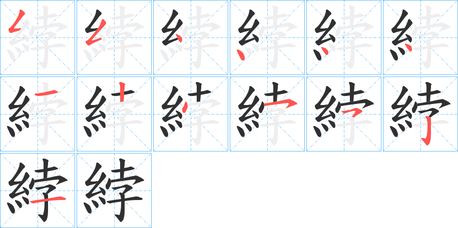 綍笔顺分步演示