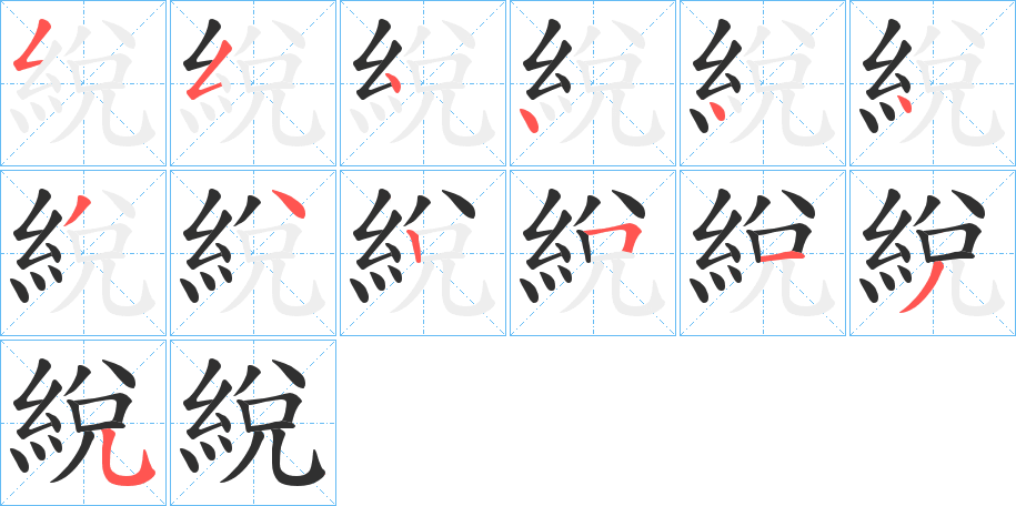 綐笔顺分步演示
