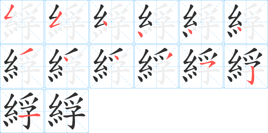 綒笔顺分步演示