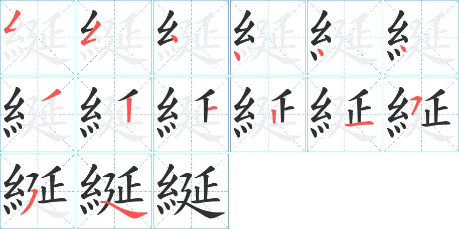 綖笔顺分步演示
