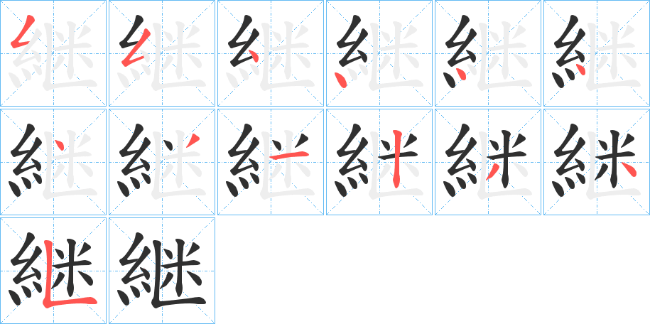 継笔顺分步演示