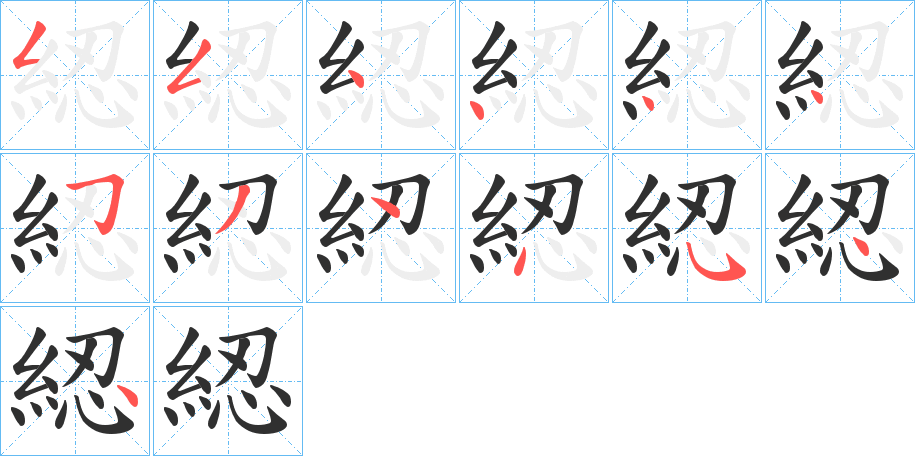 綛笔顺分步演示