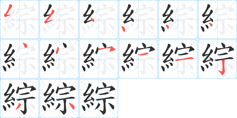 綜笔顺分步演示