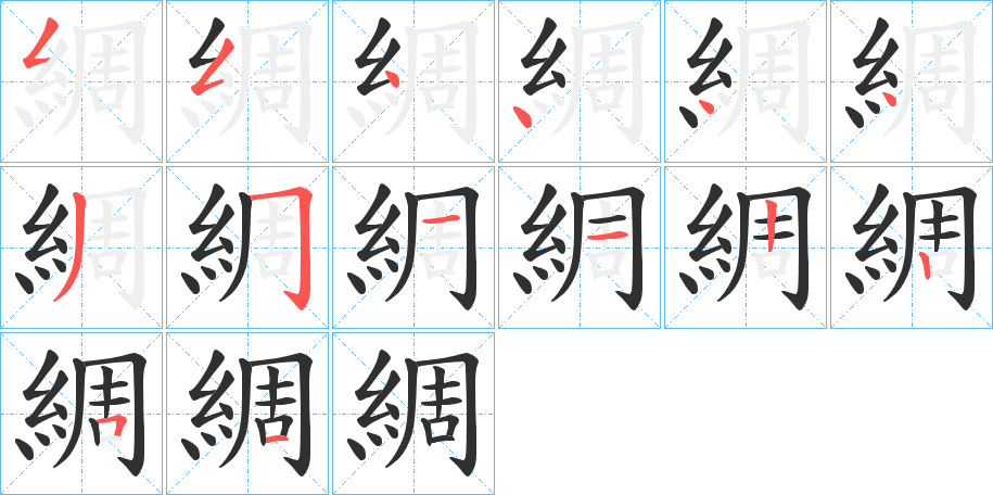 綢笔顺分步演示