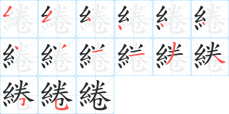綣笔顺分步演示