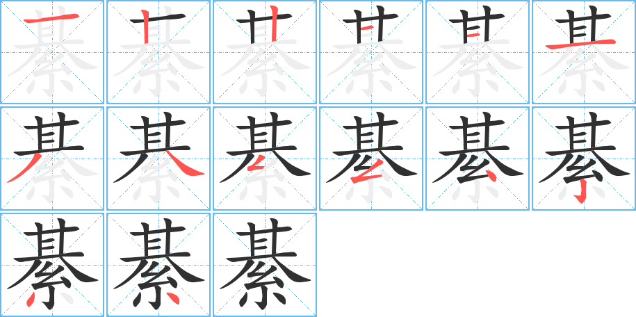 綦笔顺分步演示