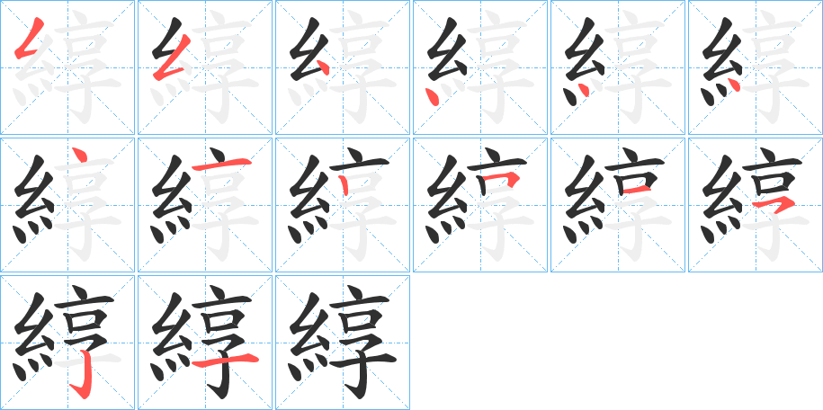 綧笔顺分步演示