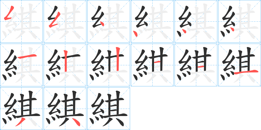 綨笔顺分步演示