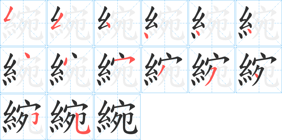 綩笔顺分步演示