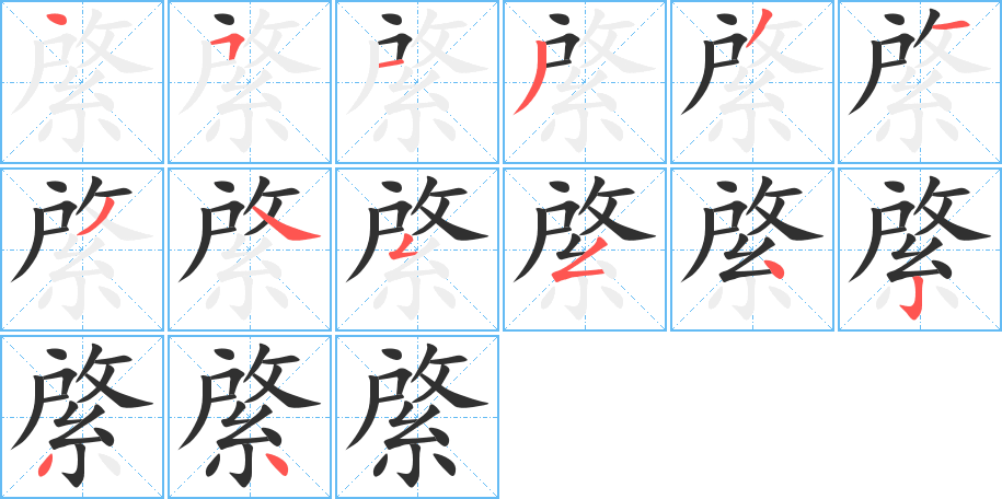 綮笔顺分步演示