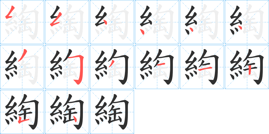 綯笔顺分步演示