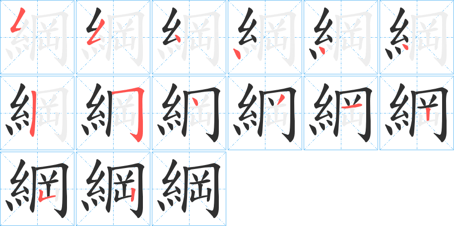 綱笔顺分步演示