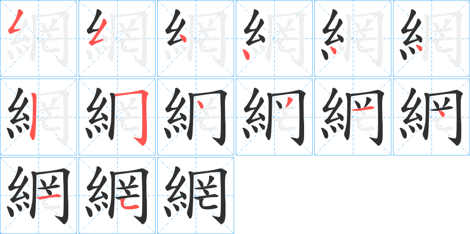 網笔顺分步演示