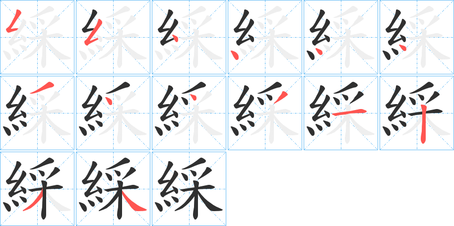 綵笔顺分步演示