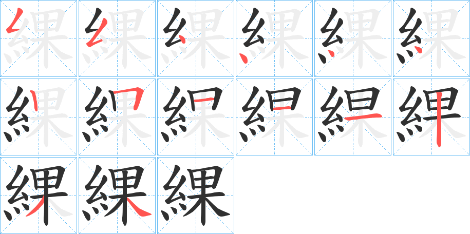 綶笔顺分步演示