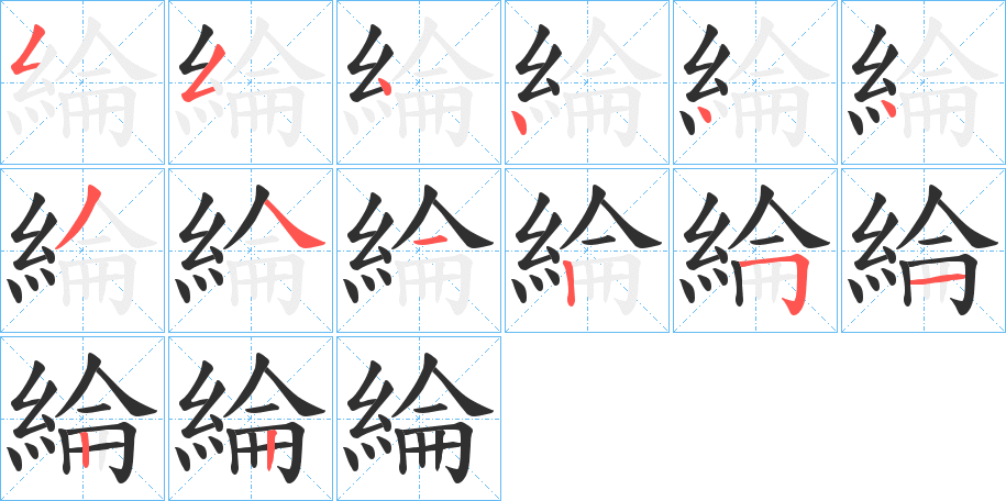 綸笔顺分步演示