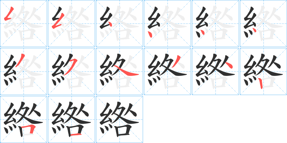 綹笔顺分步演示