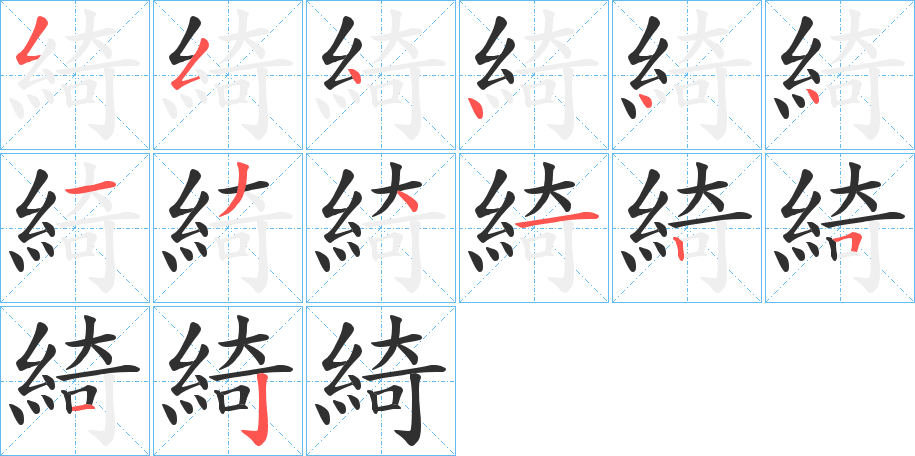 綺笔顺分步演示