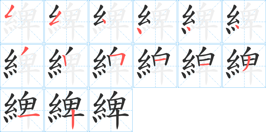 綼笔顺分步演示
