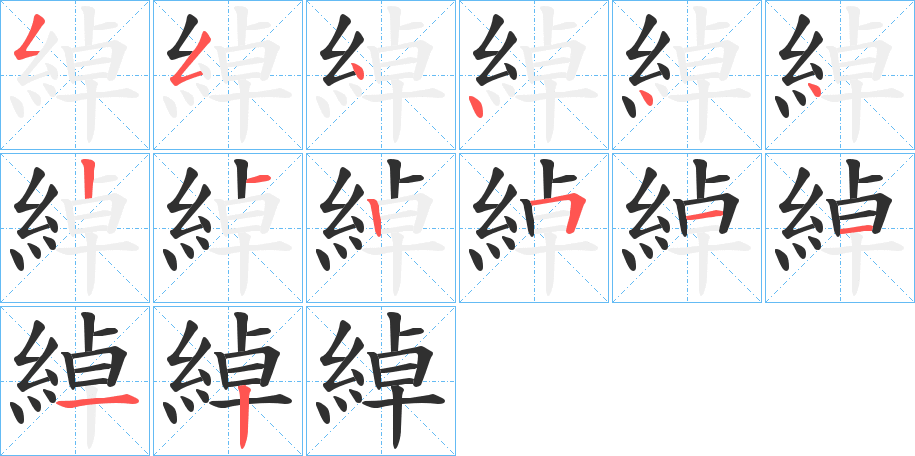 綽笔顺分步演示