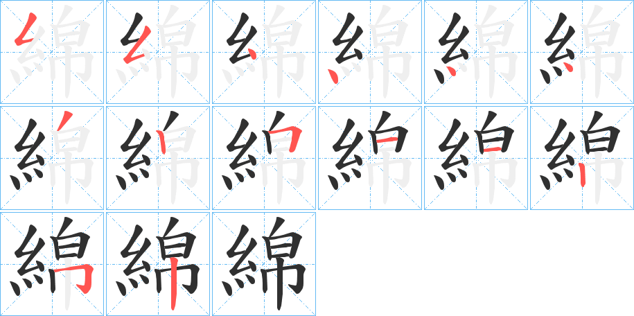 綿笔顺分步演示