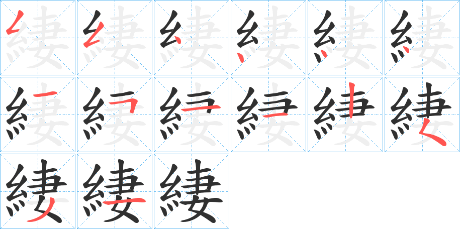 緀笔顺分步演示