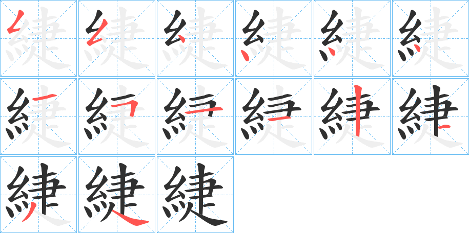 緁笔顺分步演示