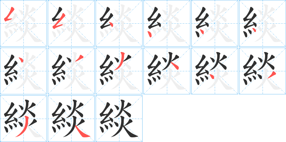 緂笔顺分步演示