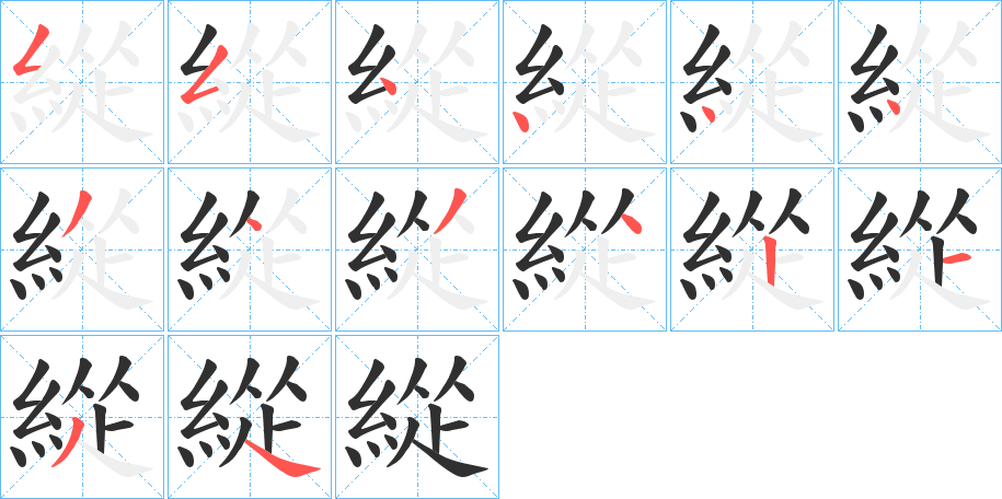 緃笔顺分步演示