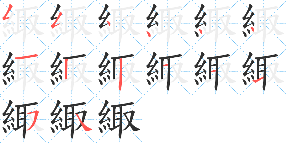 緅笔顺分步演示