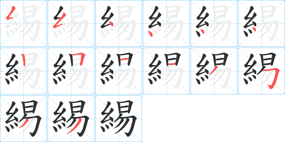 緆笔顺分步演示