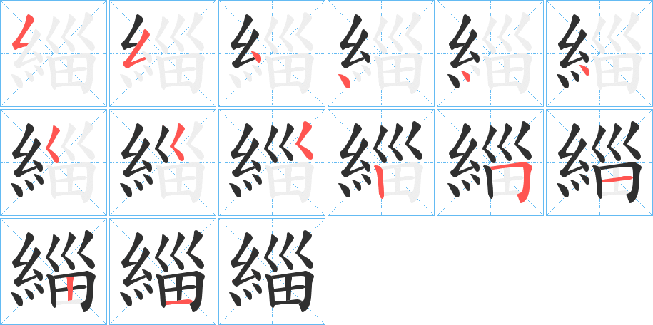 緇笔顺分步演示