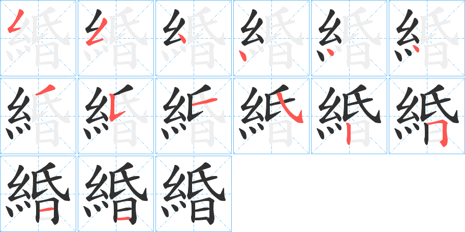 緍笔顺分步演示