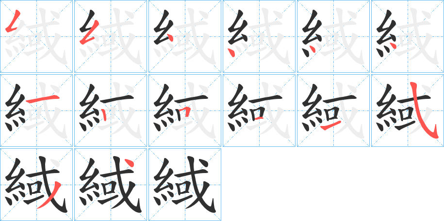 緎笔顺分步演示