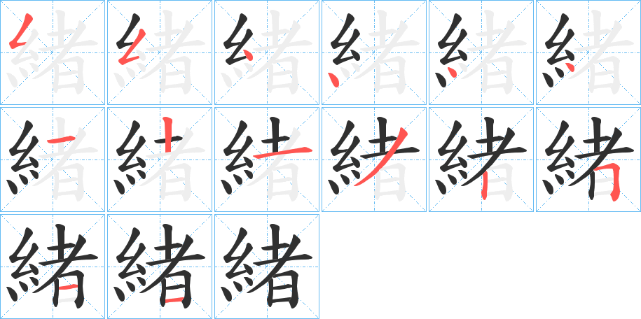 緒笔顺分步演示