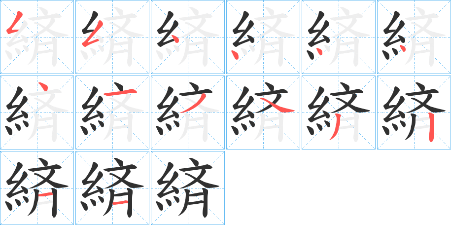 緕笔顺分步演示