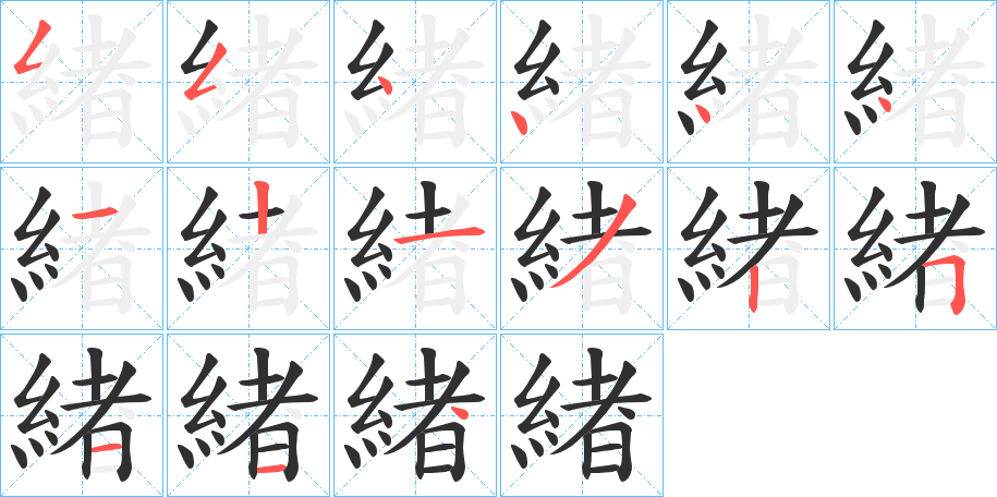 緖笔顺分步演示