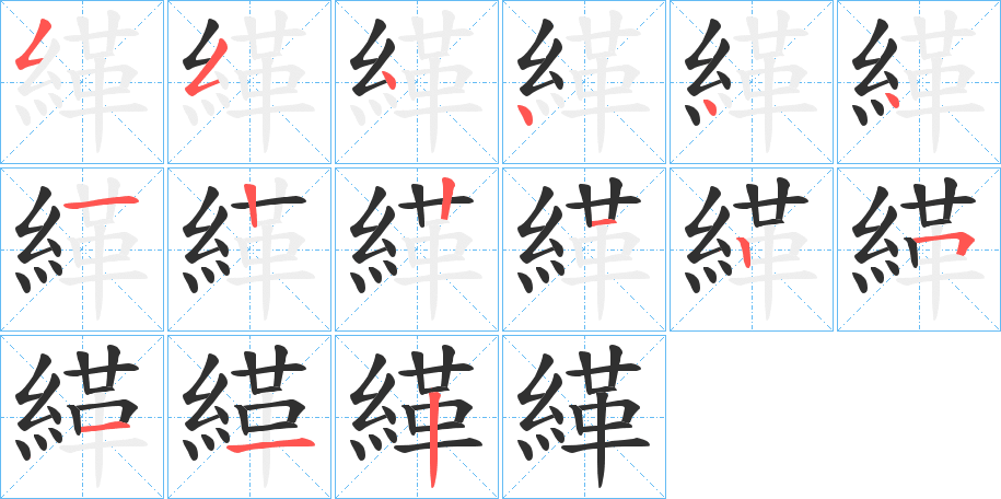 緙笔顺分步演示