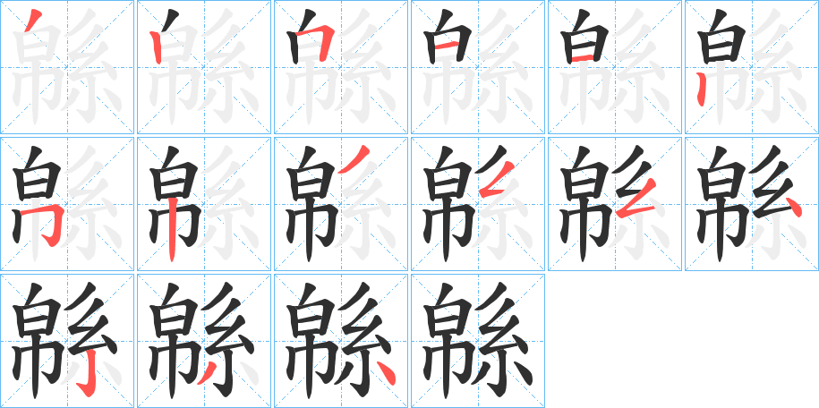 緜笔顺分步演示