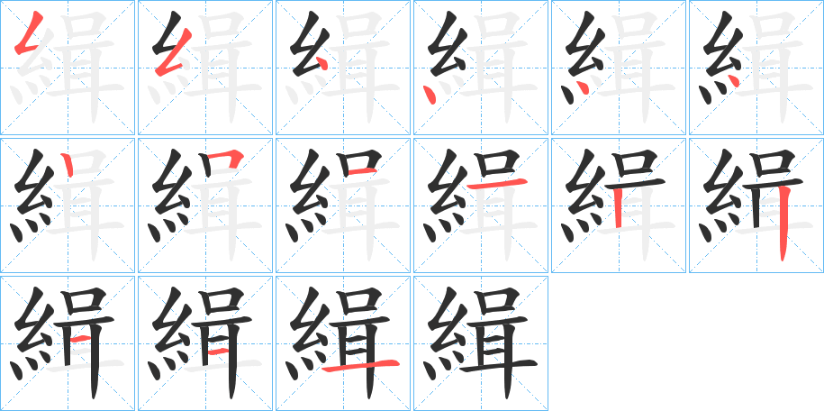 緝笔顺分步演示