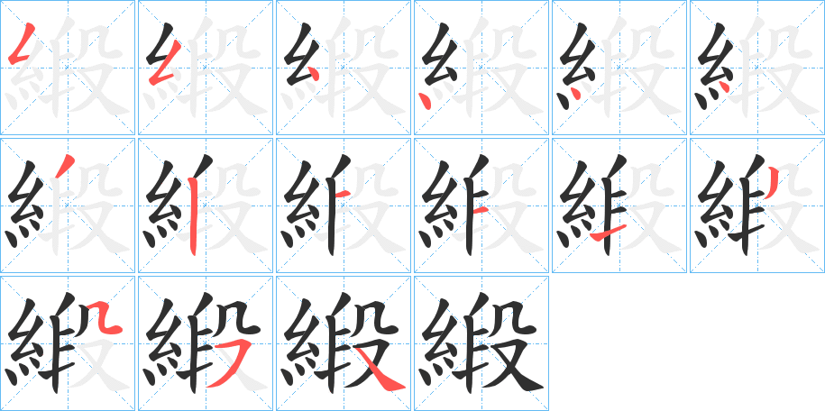 緞笔顺分步演示